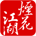 烟花江湖-logo 拷贝
