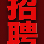 招聘广告