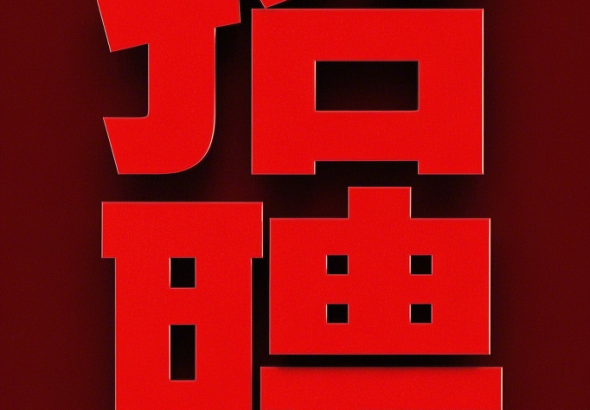 招聘广告