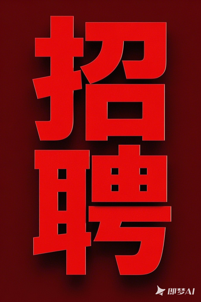 招聘广告